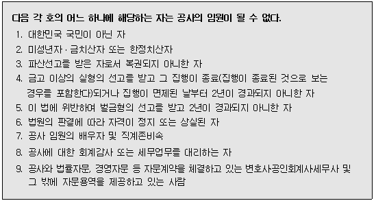 결격사유 지방공기업법 제60조 및 임원추천위원회운영규정 제11조