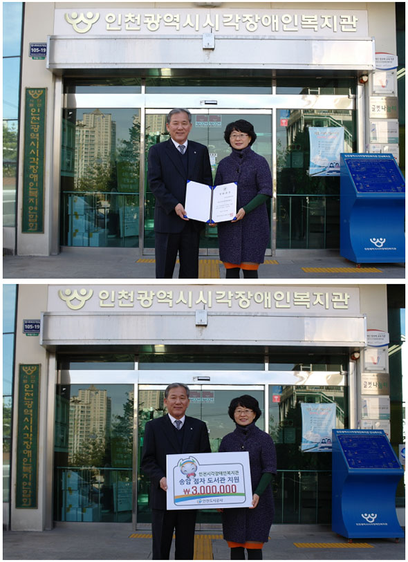 인천시각장애인복지관에 도서 구입비 3백만원 지원 관련사진