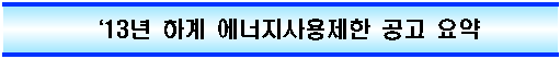 13년 하계 에너지사용제한 공고 요약