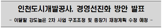 인천도시개발공사, 경영선진화 방안 발표