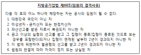 지방공기업법 제60조(임원의 결격사유)