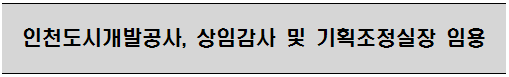 인천도시개발공사, 상임감사 및 기획조정실장 임용
