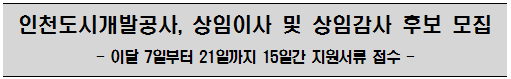 인천도시개발공사, 상임이사 및 상임감사 후보 모집