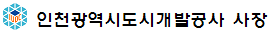 인천광역시도시개발공사