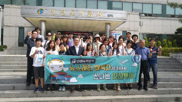 160527_인천도시공사_뉴스레터_애독자_투어_「님과_함께」.jpg 이미지