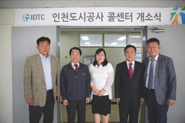160531_인천도시공사_하자전담_콜센터_개소식.jpg 이미지