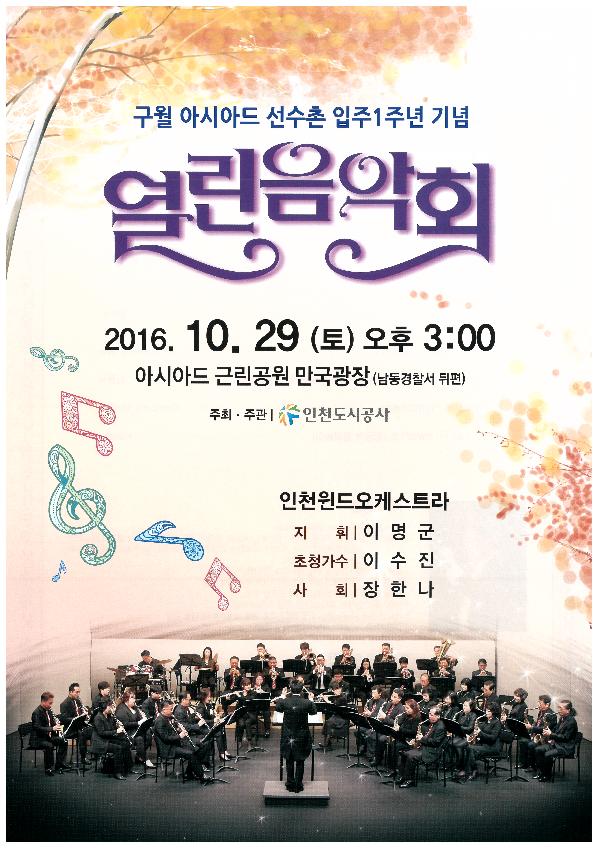 161026_구월_아시아드_선수촌_입주_1주년_기념_야외음악회_개최.jpg 이미지