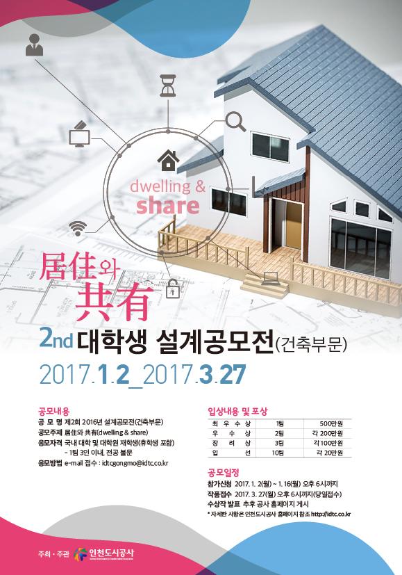 161228_인천도시공사,_제2회_대학(원)생_건축설계공모전_개최.jpg 이미지