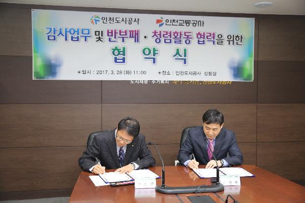 170328_(감사처)_인천도시공사_-_인천교통공사_감사_업무협약_체결_(1).jpg 이미지
