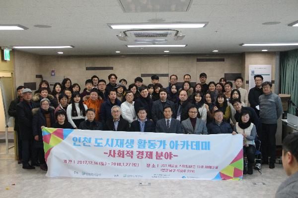 180127_(재생사업처)인천도시재생활동가_아카데미_수료식_개최.jpg 이미지