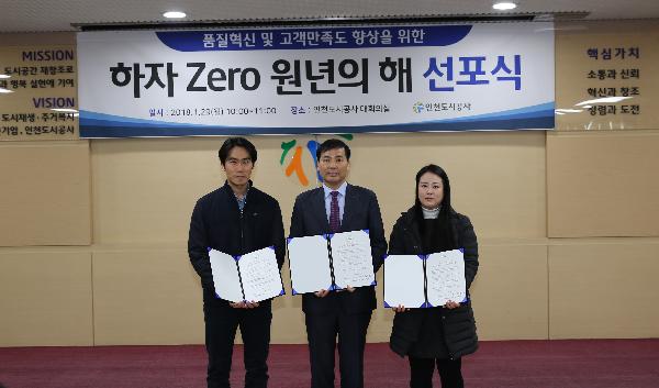 180129_(기술지원처)인천도시공사,_‘2018년_하자_ZERO의_해’선포_(2).jpg 이미지