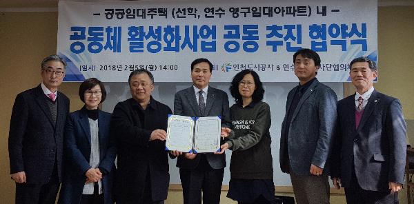 180205_(주거복지처)_인천도시공사,_영구임대주택_내_공동체_활성화를_위한_협약_체결(1).jpg 이미지