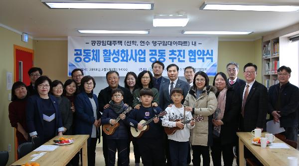 180205_(주거복지처)_인천도시공사,_영구임대주택_내_공동체_활성화를_위한_협약_체결(3).jpg 이미지