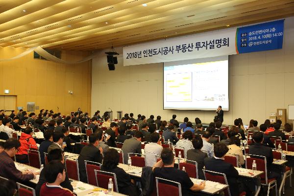 180410_(판매처)_인천도시공사_2018년_부동산_투자설명회_성황리_개최.jpg 이미지
