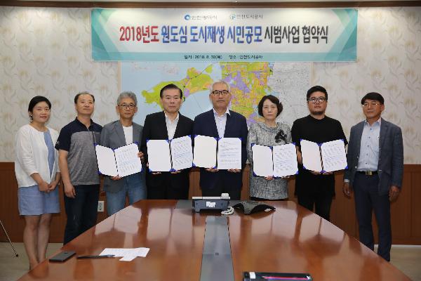 180830_(도시재생지원센터)_시민공모_시범사업_업무협약_체결.jpg 이미지