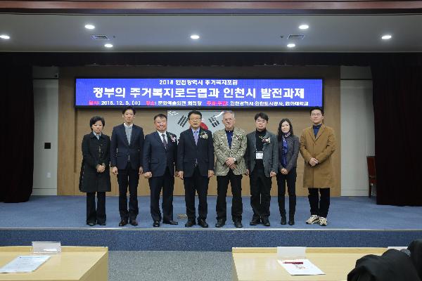 181205_(주거복지처)_2018년_인천광역시_주거복지포럼_개최.jpg 이미지