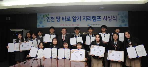 181213_(경영관리처)_인천_땅_바로알기_지리캠프_시상식_개최.jpg 이미지