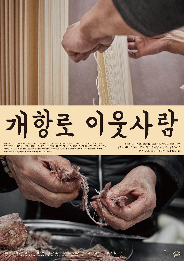 181214_(도시재생지원센터)_2018년도_원도심_도시재생_시민공모_시범사업_'개항로_이웃사람'_전시회_개최.jpg 이미지