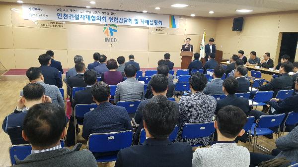 190424_(공공주택사업처)_인천건설자재협의회_회원사_초청_청렴간담회_및_자재설명회.jpg 이미지