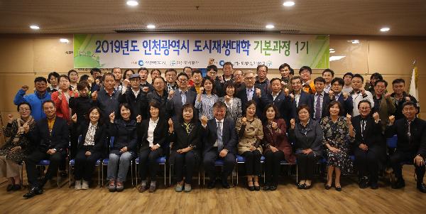 190425_(보도자료)_2019년도_도시재생대학_기본과정_1기_수료식_개최.jpg 이미지