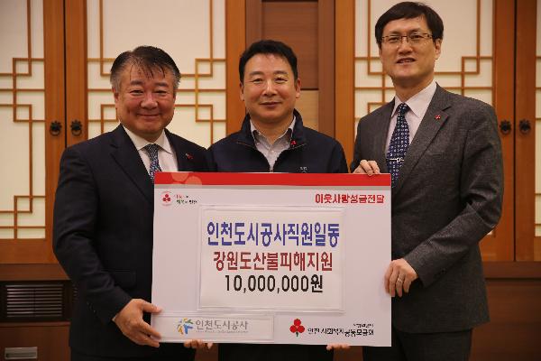 190425_(경영관리처)_인천도시공사,_강원도_산불피해_복구_성금_전달.jpg 이미지