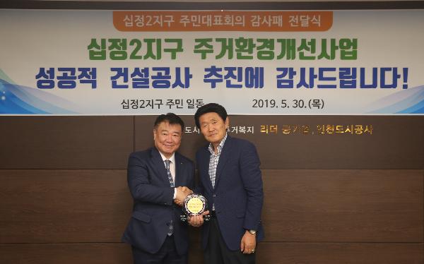 190530_(공공주택사업처)_인천도시공사,_십정2구역_주민들로부터_감사패_받아_(1).jpg 이미지