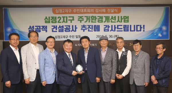 190530_(공공주택사업처)_인천도시공사,_십정2구역_주민들로부터_감사패_받아_(2).jpg 이미지