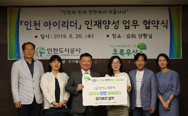 190627_(경영관리처)_인천_아이리더_인재양성_업무_협약식_체결.jpg 이미지