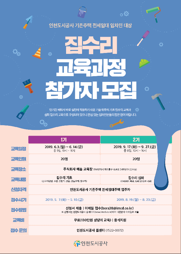 190816_(주거복지처)_집수리교육과정_포스터.png 이미지