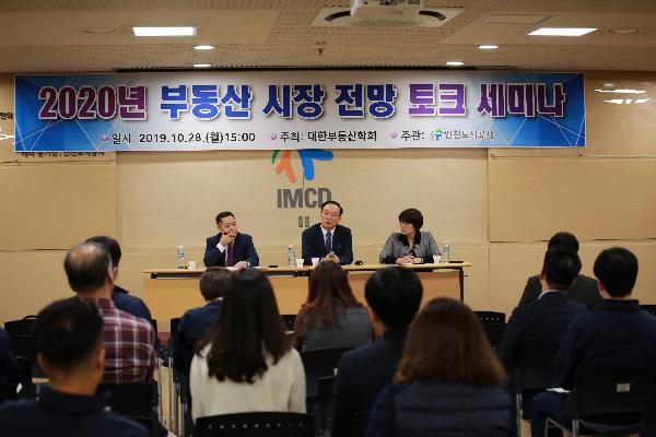 191029_(판매사업처)_2020년_부동산_시장_전망_토크세미나.jpg 이미지