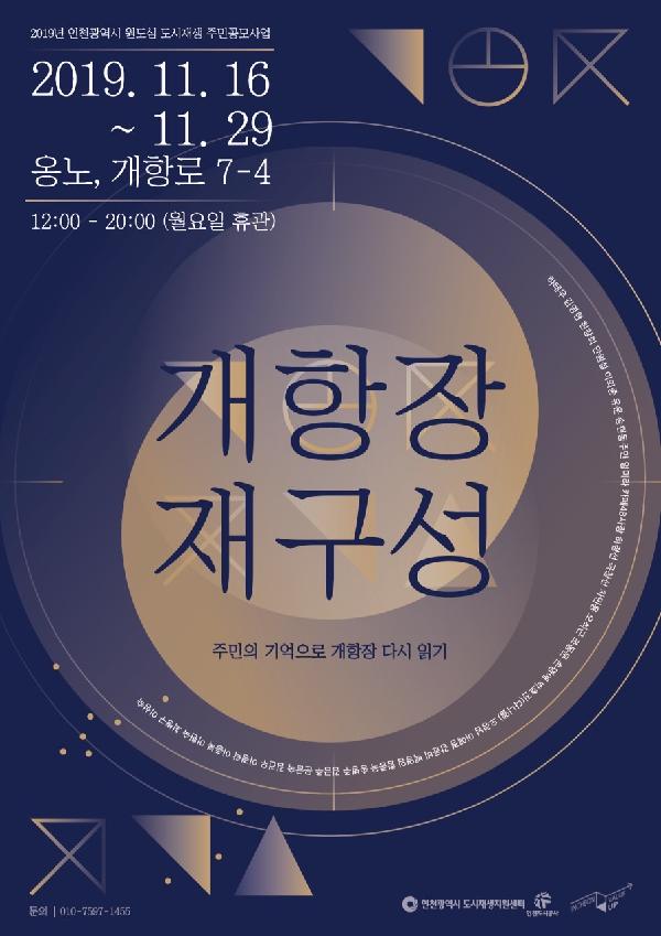 191115_(도시재생지원센터)개항장_재구성_전시회_개최_포스터.jpg 이미지