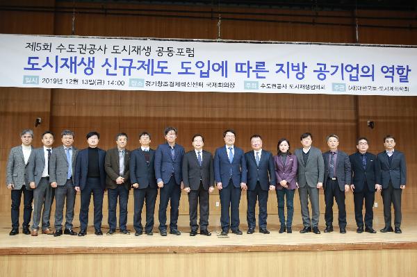 191213_(재생사업처)_제5회_수도권공사_도시재생_공동포럼_개최.jpg 이미지