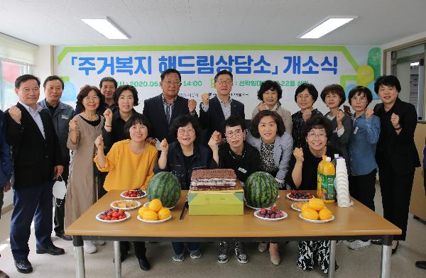 200508_(주거복지처)_임대주택_입주민_주거복지_상담_위한_‘해드림상담소’_개소(1).jpg 이미지