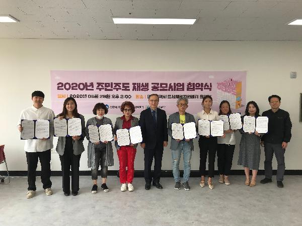 200529_(도시재생지원센터)_2020년_주민주도재생_공모사업_협약식_개최.jpg 이미지
