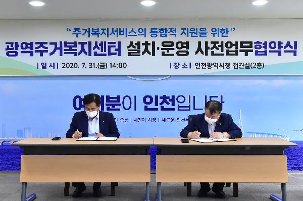 200731_인천시_인천도시공사_광역주거복지센터_설치운영_사전업무협약_홈페이지_(2).jpg 이미지