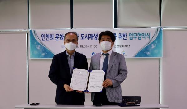 200819_(도시재생지원센터)_인천문화재단_업무협약식_사진.jpg 이미지