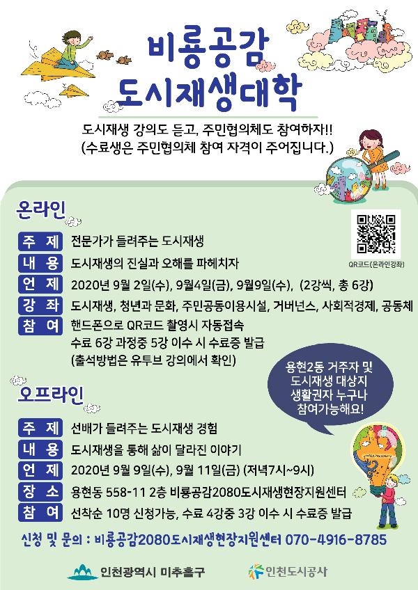 200825_(재생사업처)_비룡공감2080_도시재생_대학_운영.jpg 이미지