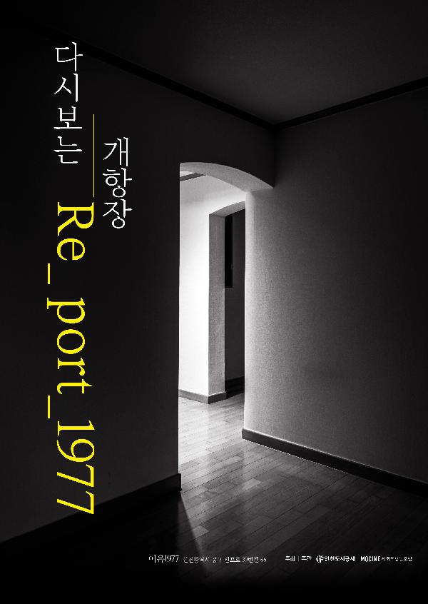 201007_(재생사업처)_다시_보는_개항장__Re_port_1977_온라인_전시_개최(포스터).jpg 이미지