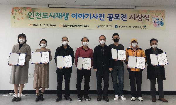 201106_(도시재생지원센터)인천도시재생_이야기사진_공모전_시상식.jpg 이미지