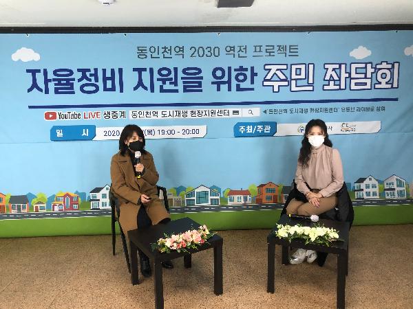 201218_(재생사업처)_동인천역_2030_역전프로젝트_온라인_좌담회_개최.jpg 이미지