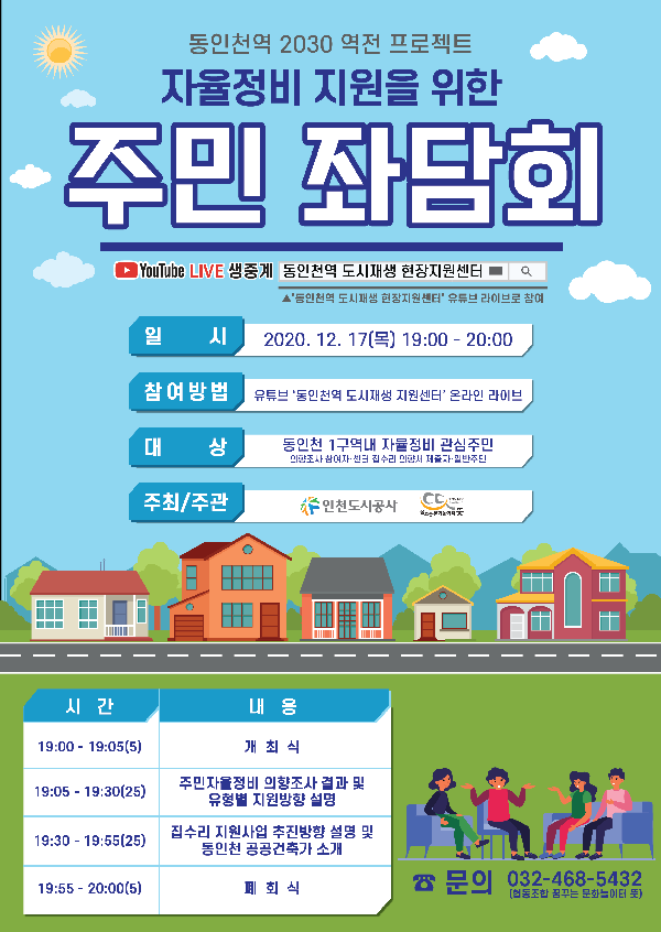 201218_(재생사업처)_동인천역_2030_역전프로젝트_온라인_좌담회_개최_포스터.png 이미지