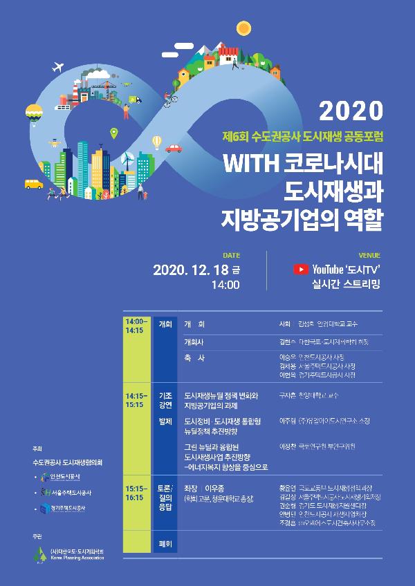 201218_(재생사업처)_제6회_수도권공사_도시재생_공동포럼_포스터.jpg 이미지