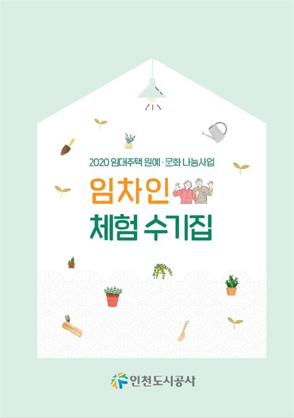 201230_(주거복지처)_임차인_원예__문화체험수기집_발간_체험수기집.jpg 이미지