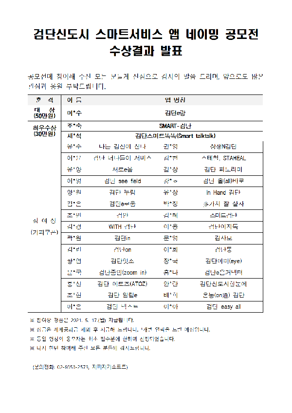 검단신도시_스마트서비스_앱_네이밍_공모전_수상_결과.png 이미지