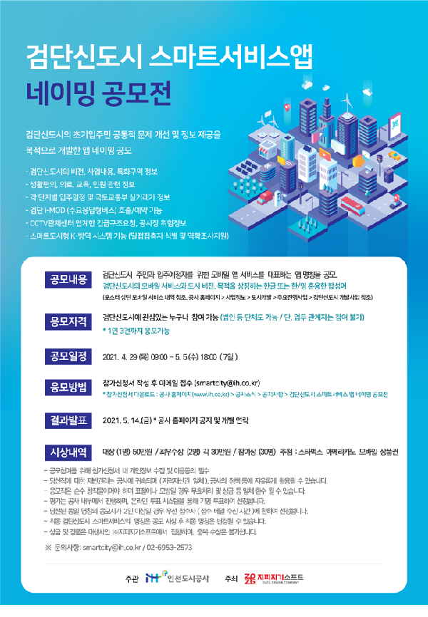 검단신도시_스마트서비스앱_네이밍공모전_포스터.png 이미지