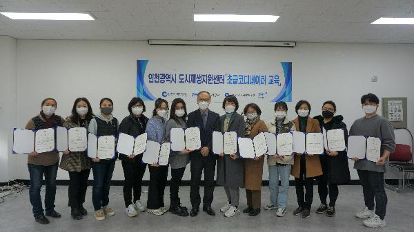 인천광역시_도시재생지원센터_초급_코디네이터_교육_수료식_사진(2).jpg 이미지