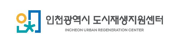 인천광역시_도시재생지원센터_신규_CI.jpg 이미지