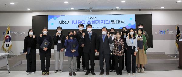 제3기_IURC_소셜기자단_발대식_기념_사진.jpg 이미지