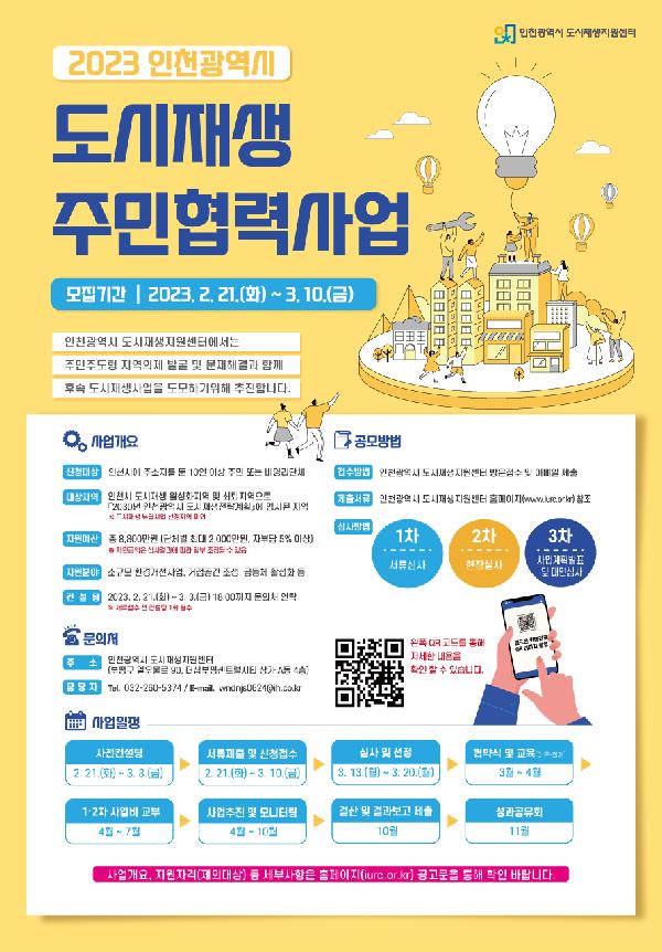 2023년_도시재생_주민협력사업_참가단체_모집_포스터.jpg 이미지