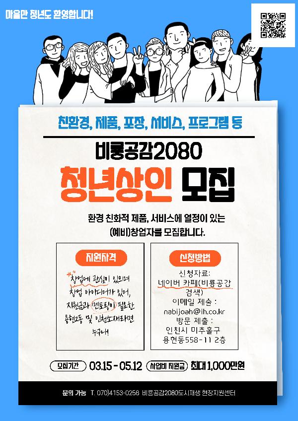 비룡공감2080_청년상인_지원사업_참여자_모집_포스터.jpg 이미지